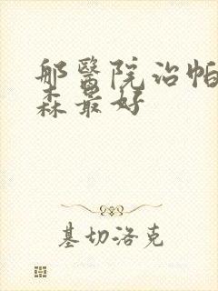 那医院治帕性金森最好