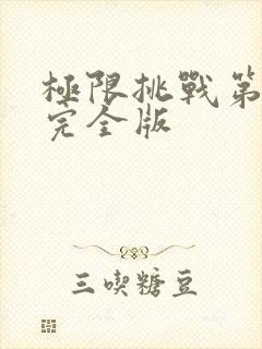 极限挑战第二季完全版