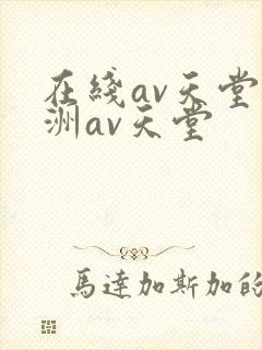 在线av天堂亚洲av天堂