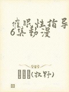 催眠性指导1~6集动漫