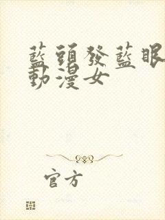 蓝头发蓝眼睛的动漫女封面