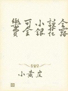 乐可小说全文免费金银花露