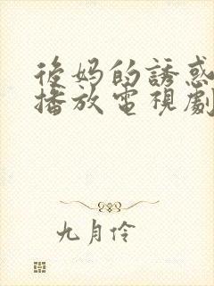 后妈的诱惑免费播放电视剧