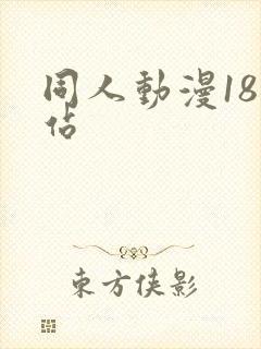 同人动漫18网站