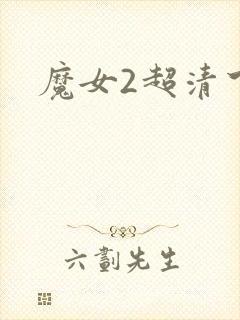魔女2超清下载