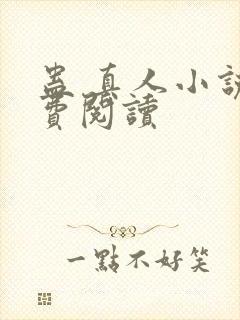 蛊 真人小说免费阅读