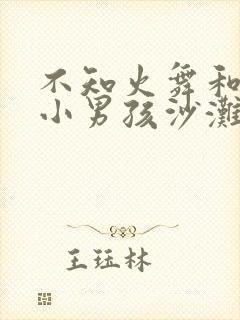 不知火舞和三个小男孩沙滩狂野