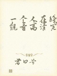 一个人在线免费观看高清完整版