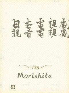 日本电视剧免费观看电视剧高清版