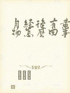 月经后有黄分泌物怎么回事