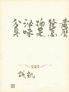 分泌物发黄有腥臭味是怎么回事