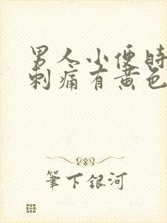 男人小便时尿道刺痛有黄色液体是怎么回事