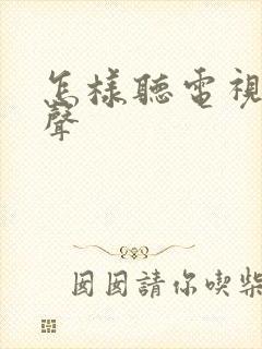 怎样听电视剧原声