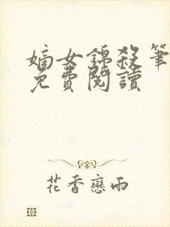 嫡女锦杀笔趣阁免费阅读