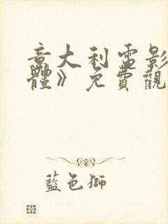 意大利电影《热体》免费观看完整版封面