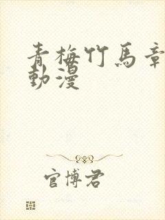 青梅竹马章鱼娘动漫