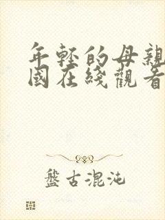 年轻的母亲 韩国在线观看封面