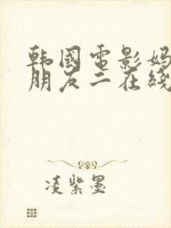 韩国电影妈妈的朋友二在线观看