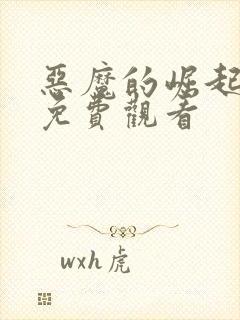 恶魔的崛起完整免费观看