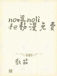 no喂nolife动漫免费观看在线观看