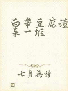 白带豆腐渣抠出来一堆