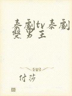 泰剧tv泰剧网双男主