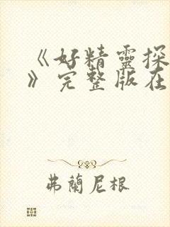 《好精灵探访记》完整版在线观看