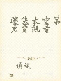 迷失太空第二部免费观看