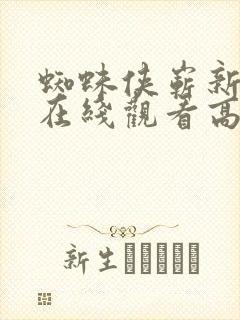 蜘蛛侠崭新之日在线观看高清