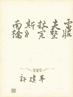 南斯拉夫电影《桥》完整版中文