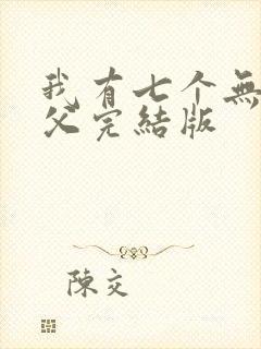 我有七个无敌师父完结版