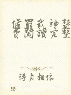 修罗武神楚枫免费阅读完整版小说封面