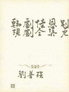 韩剧佳恩别哭电视剧全集免费观看