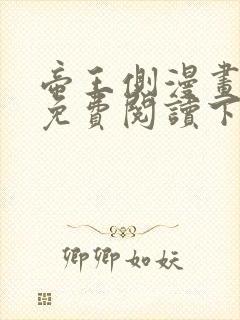 帝王侧漫画全集免费阅读下拉式漫画