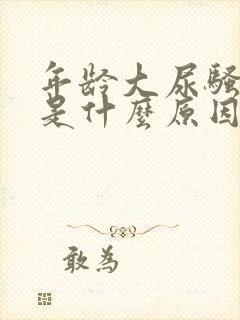 年龄大尿骚味重是什么原因