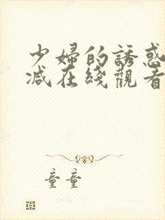 少妇的诱惑无删减在线观看