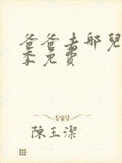 爸爸去哪儿第六季免费封面