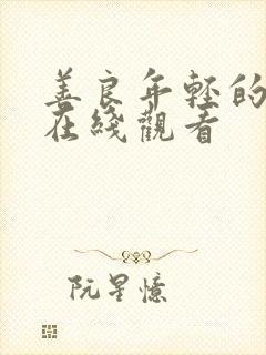 善良年轻的嫂子在线观看