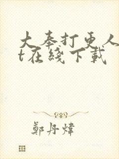 大奉打更人txt在线下载