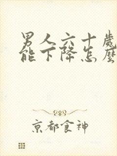 男人六十岁性功能下降怎么办封面