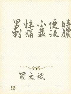 男性小便时尿道刺痛并流脓