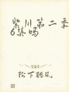 紫川第二季有26集吗