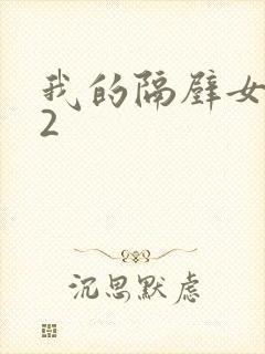 我的隔壁女邻居2