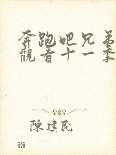 奔跑吧兄弟免费观看十一季2023