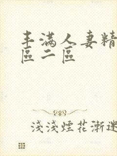 丰满人妻精品一区二区