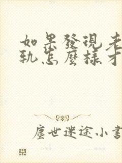 如果发现老公出轨怎么样才能挽回老公