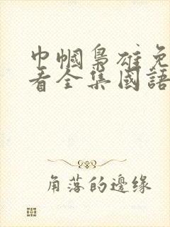 巾帼枭雄免费观看全集国语版封面