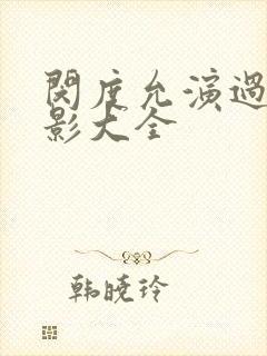 闵度允演过的电影大全