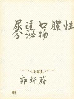 尿道口脓性黄色分泌物封面