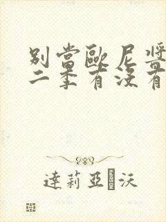 别当欧尼酱了第二季有没有封面